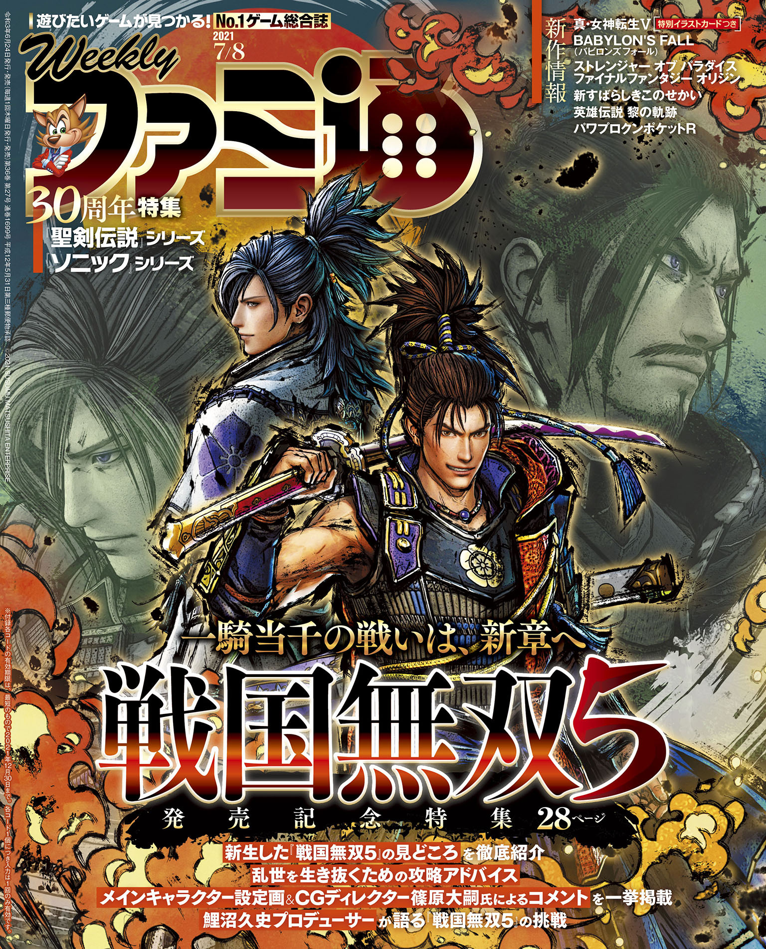 週刊ファミ通 【2021年7月8日号】