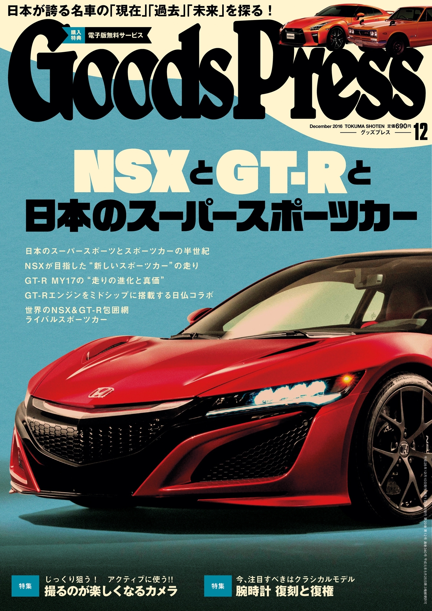 GoodsPress2016年12月号
