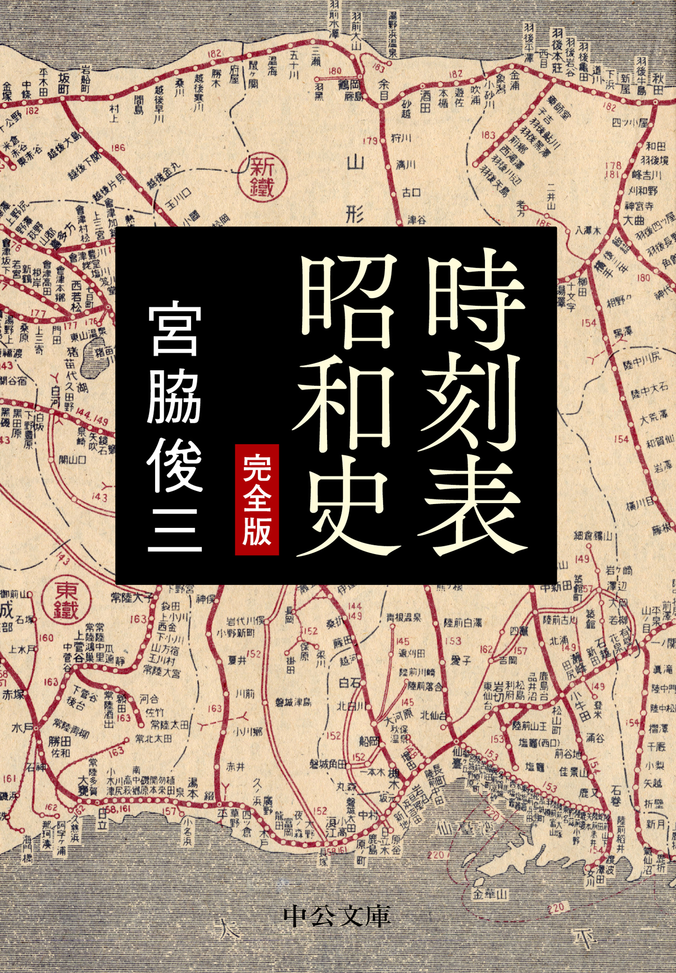 時刻表昭和史　完全版