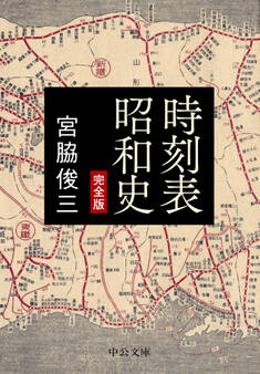 時刻表昭和史 完全版