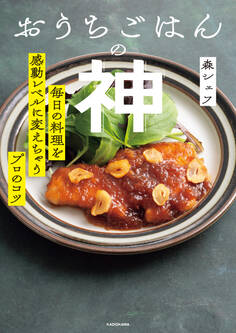 おうちごはんの神 毎日の料理を感動レベルに変えちゃうプロのコツ