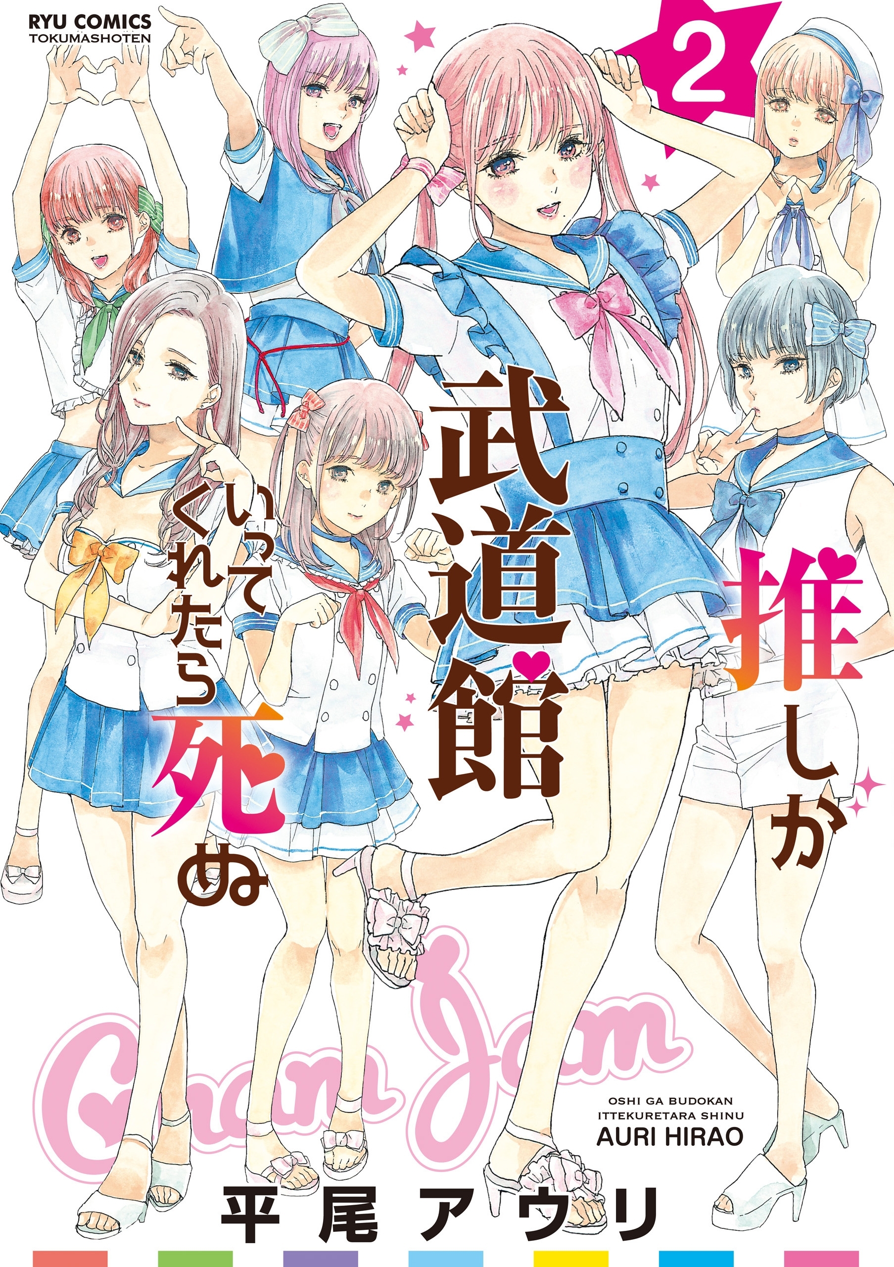 【期間限定　無料お試し版　閲覧期限2026年7月31日】推しが武道館いってくれたら死ぬ（２）【電子限定特典ペーパー付き】