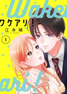 ワケアリ!【描き下ろしおまけ付き特装版】 1