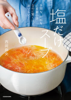 手間も、材料も必要最小限。なのに驚くほどおいしい! 塩だけスープ