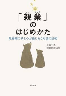 「親業」のはじめかた~思春期の子と心が通じあう対話の技術