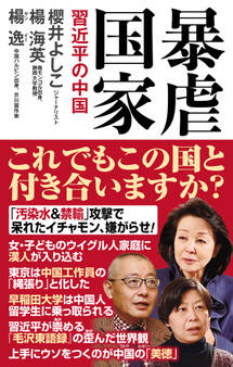 暴虐国家 習近平の中国