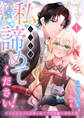 【期間限定 無料お試し版 閲覧期限2026年1月28日】私のことは諦めてください!~策士な皇太子と素顔を隠すモブ令嬢の溺愛攻防~1