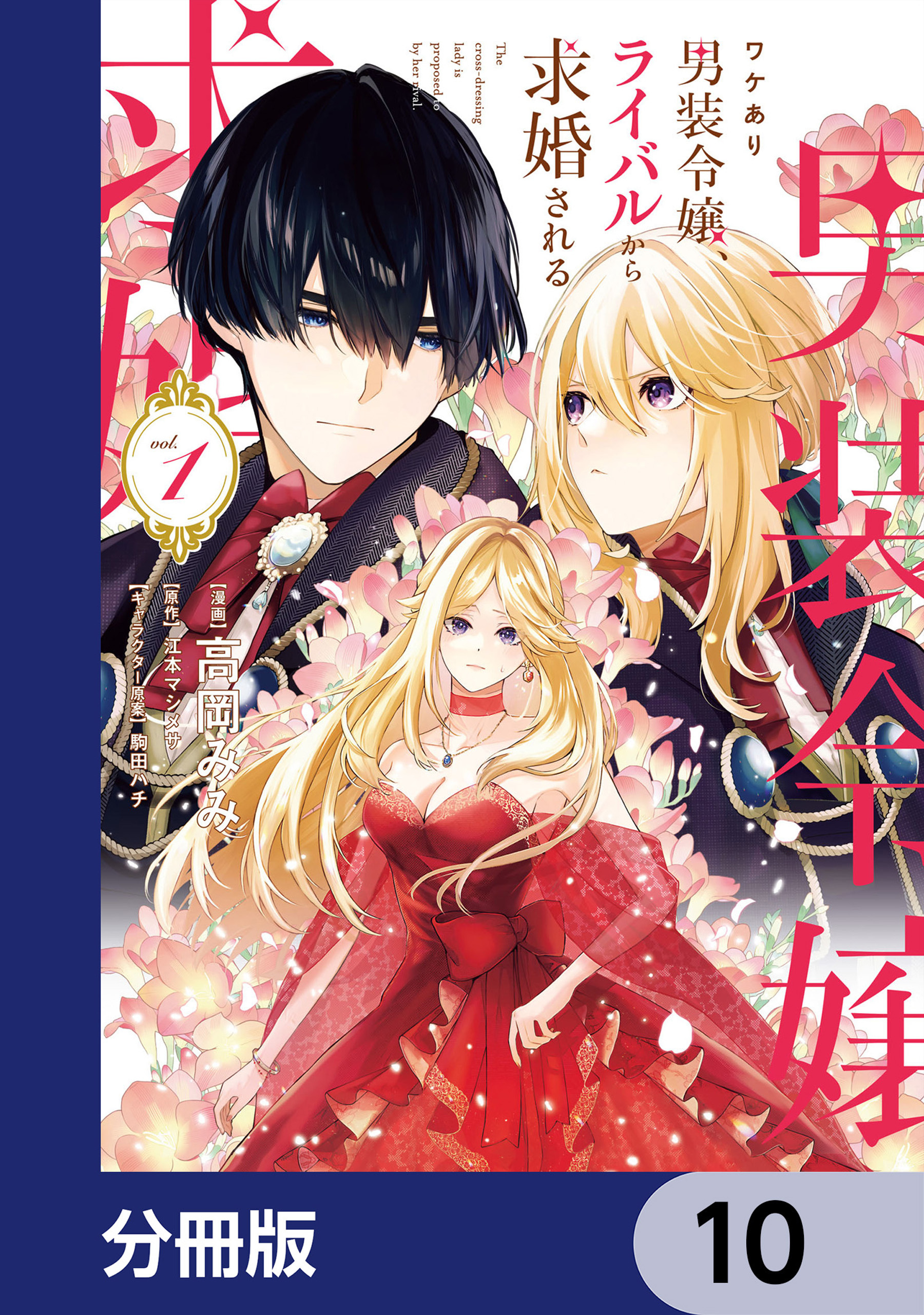 ワケあり男装令嬢、ライバルから求婚される【分冊版】