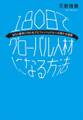 １８０日でグローバル人材になる方法