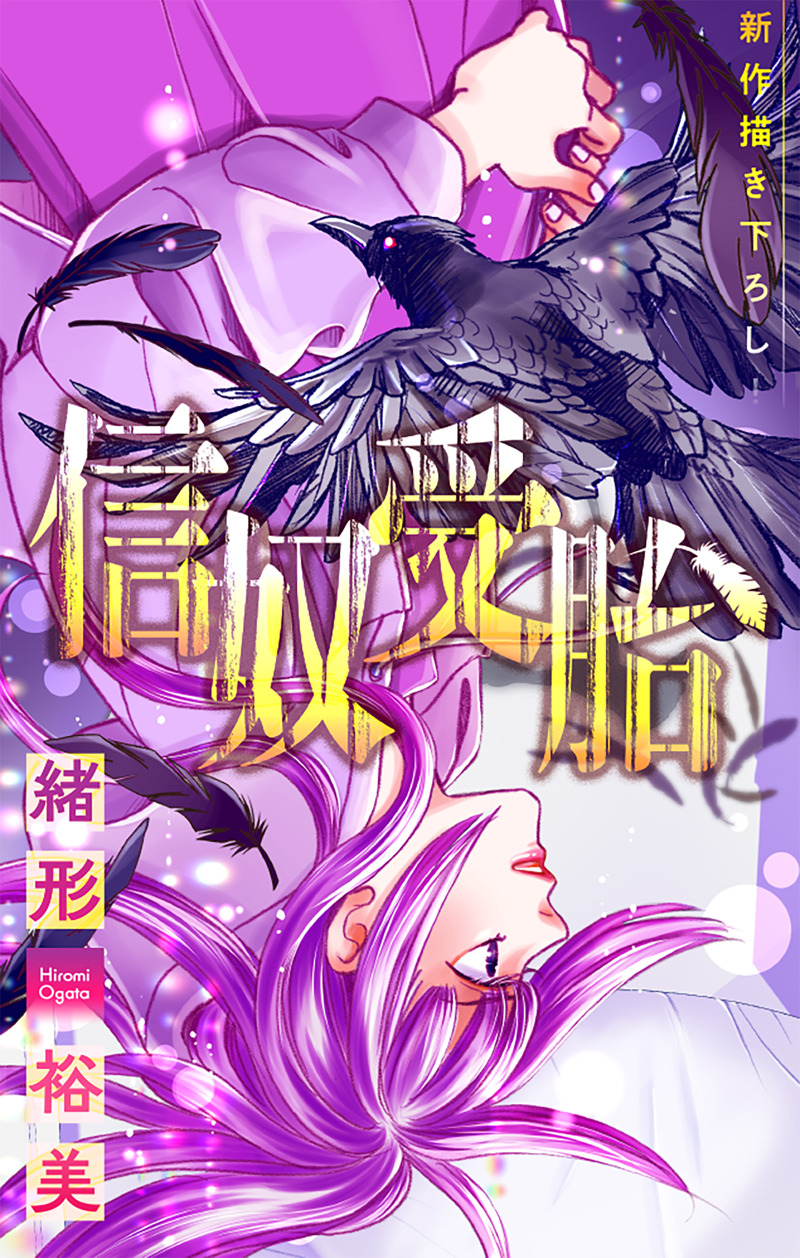 【期間限定　無料お試し版　閲覧期限2026年8月26日】信奴受胎［1話売り］　story01