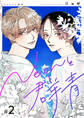 【分冊版】Neonと群青 2話