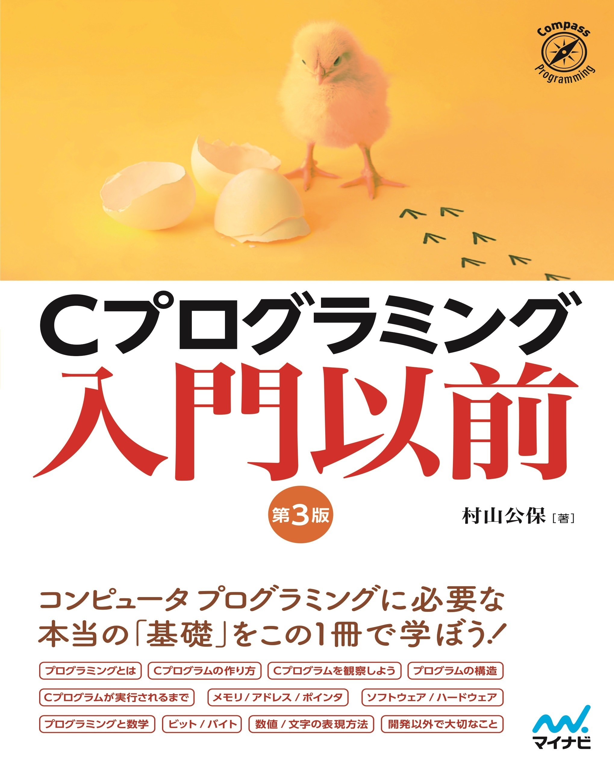 Cプログラミング入門以前　[第3版]