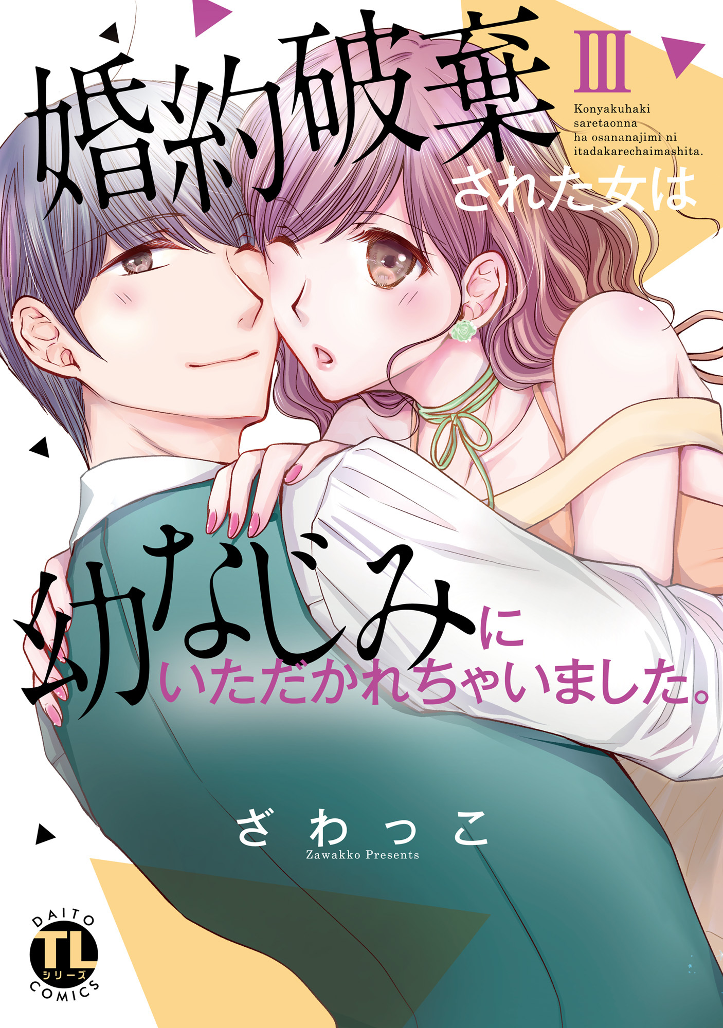 婚約破棄された女は幼なじみにいただかれちゃいました。【単行本版】III