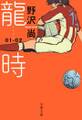 龍時(リュウジ)01─02