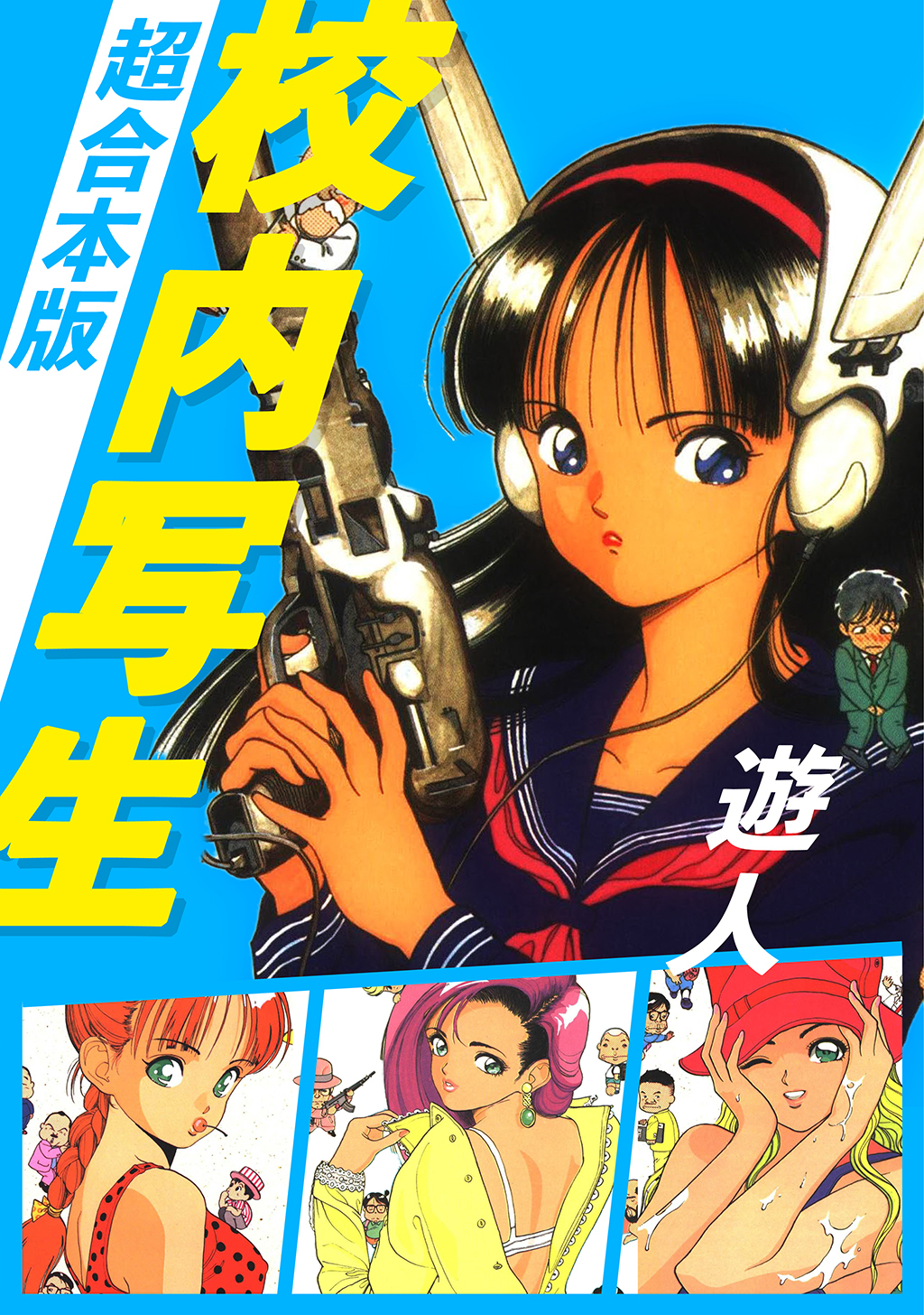 遊人　インフィニティ　エロ 新規登録で全巻50％還元！】校内写生 超合本版1巻(完結)|遊人|人気漫画を無料で試し読み・全巻お得に読むならAmebaマンガ