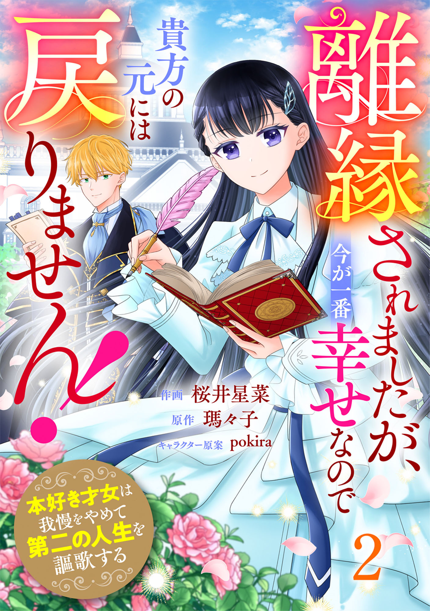 Berry's Fantasy 離縁されましたが、今が一番幸せなので貴方の元には戻りません！～本好き才女は我慢をやめて第二の人生を謳歌する～（分冊版）2話