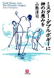 既刊(1巻 最新刊) ミスター・ダブルボギーに神のお恵みを(小学館文庫)