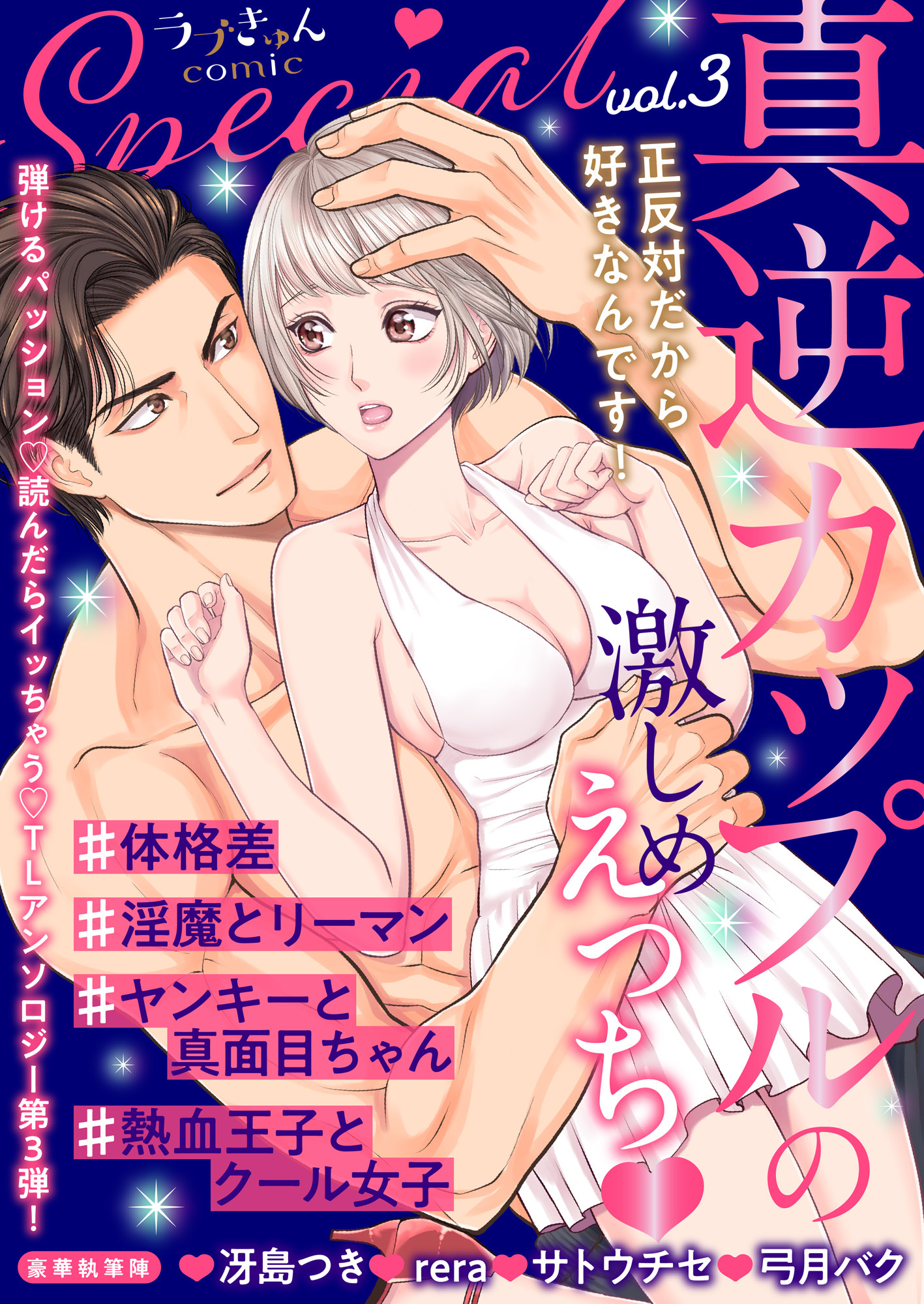 ラブきゅんコミックSpecial