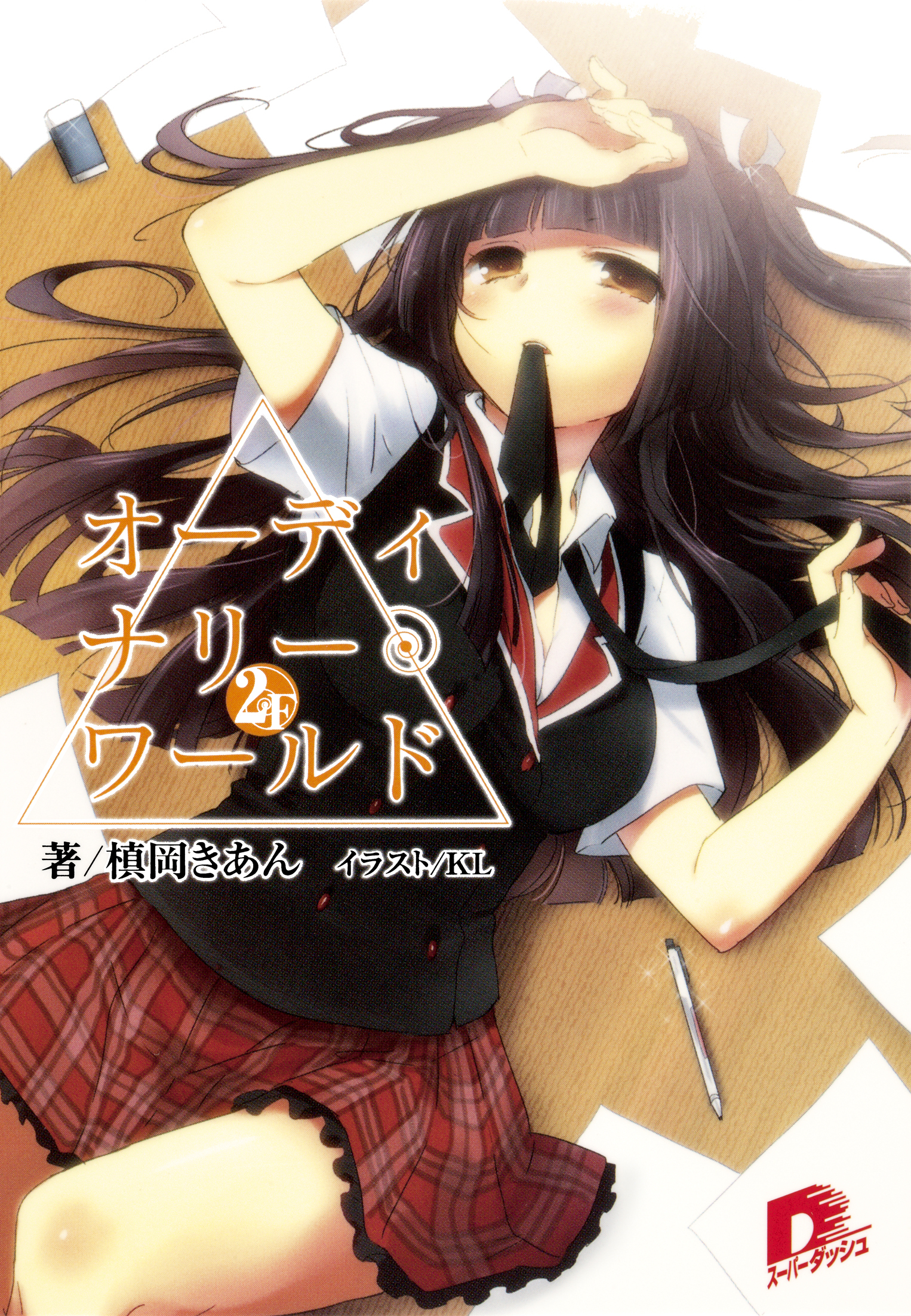 オーディナリー・ワールド　２Ｆ