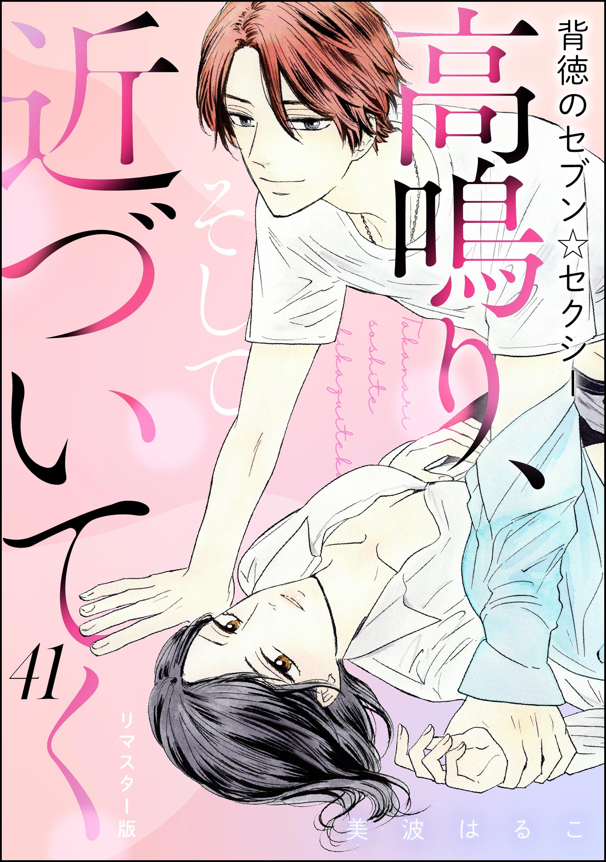 背徳のセブン☆セクシー（分冊版）＜リマスター版＞