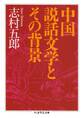 中国説話文学とその背景