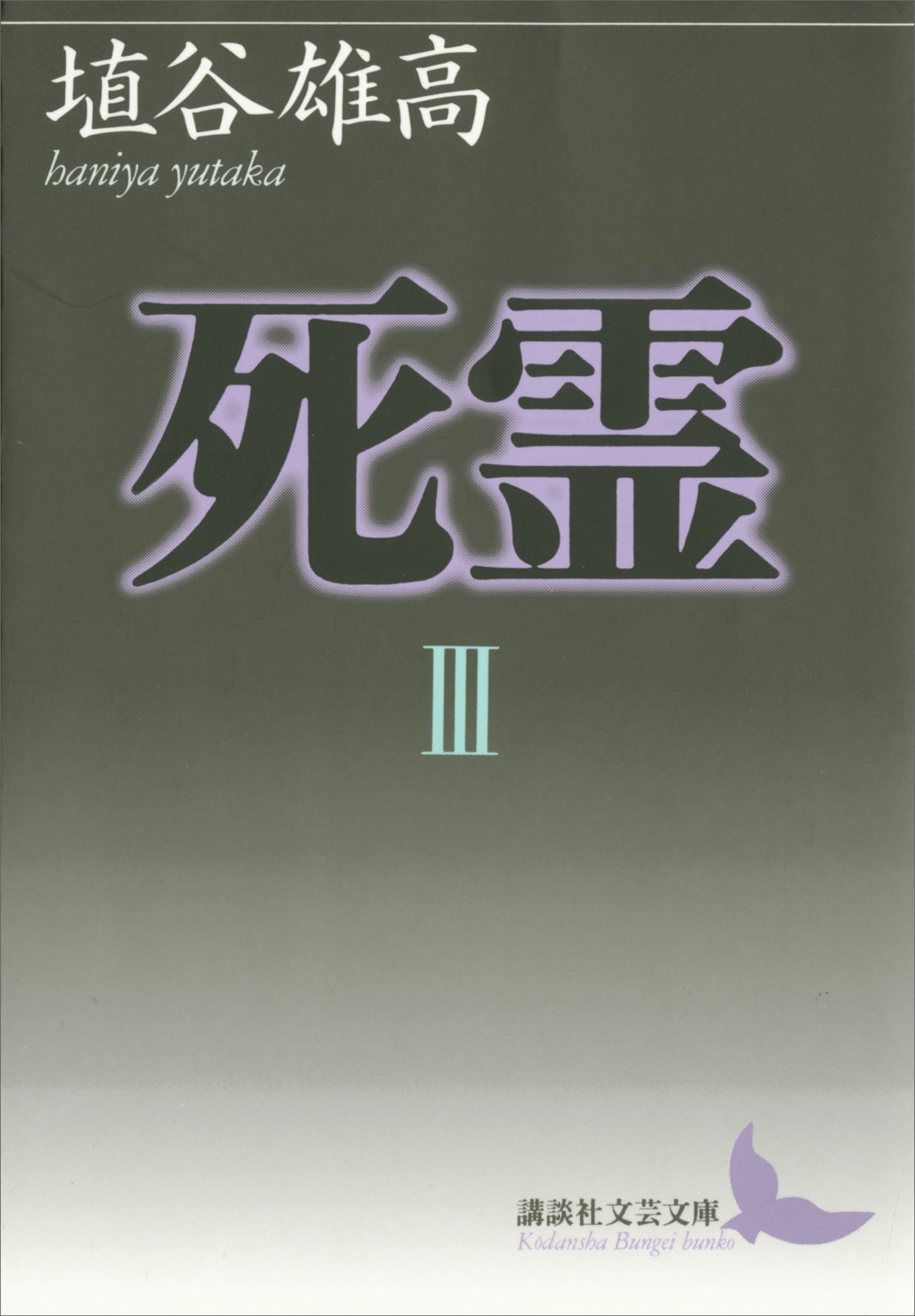 死霊