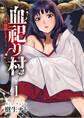 血祀り村~さぁ、一緒に信仰しましょう~【電子単行本版】1