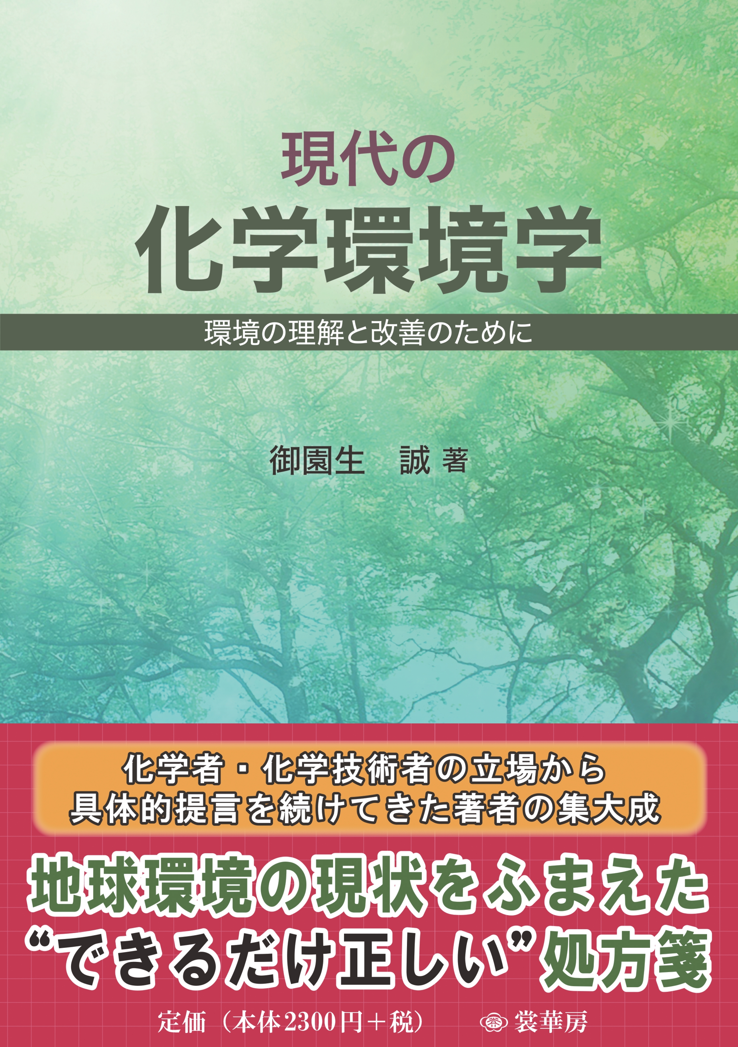 現代の化学環境学