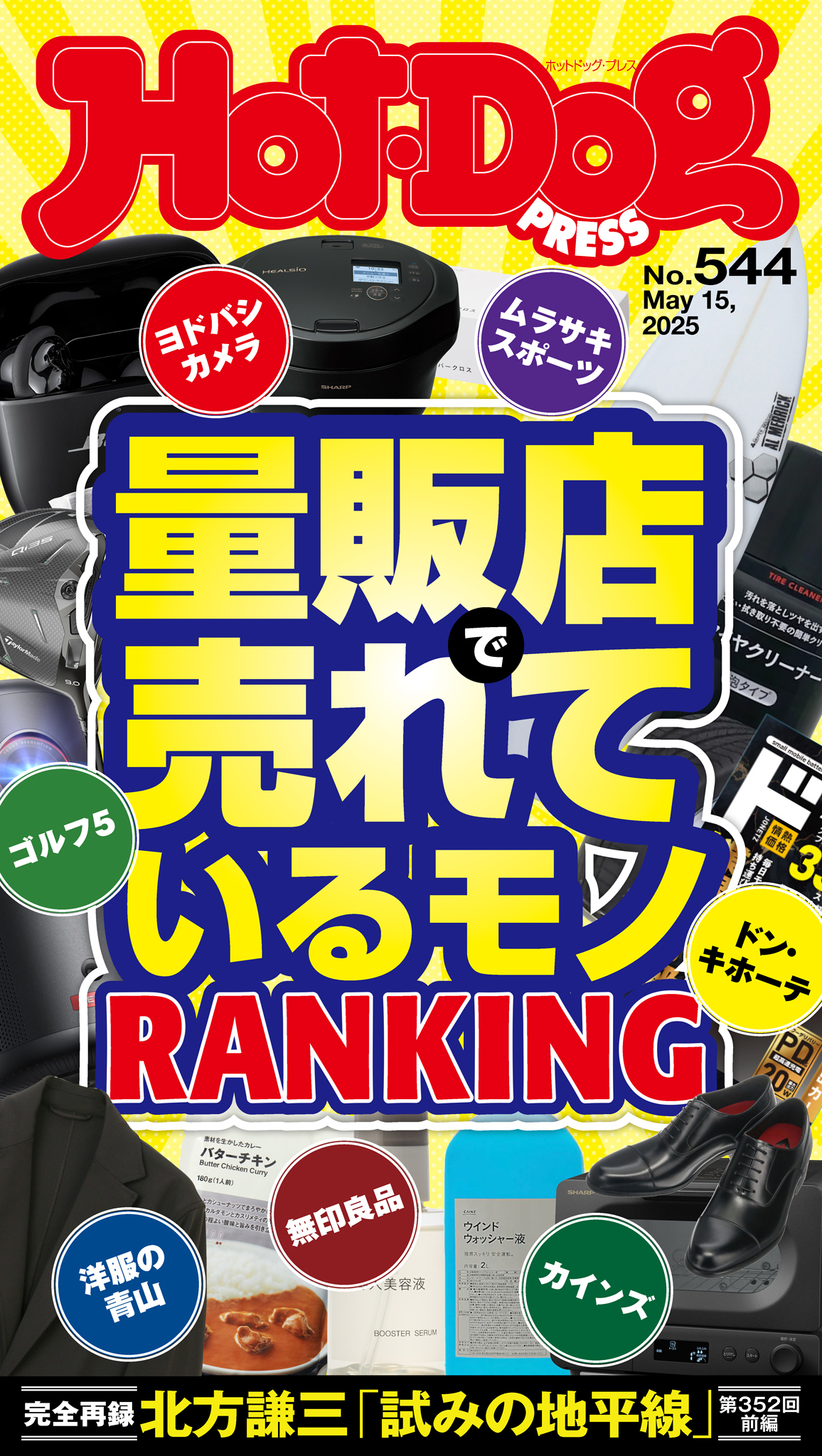 Ｈｏｔ－Ｄｏｇ　ＰＲＥＳＳ　ｎｏ．５４４　量販店で売れているモノＲＡＮＫＩＮＧ