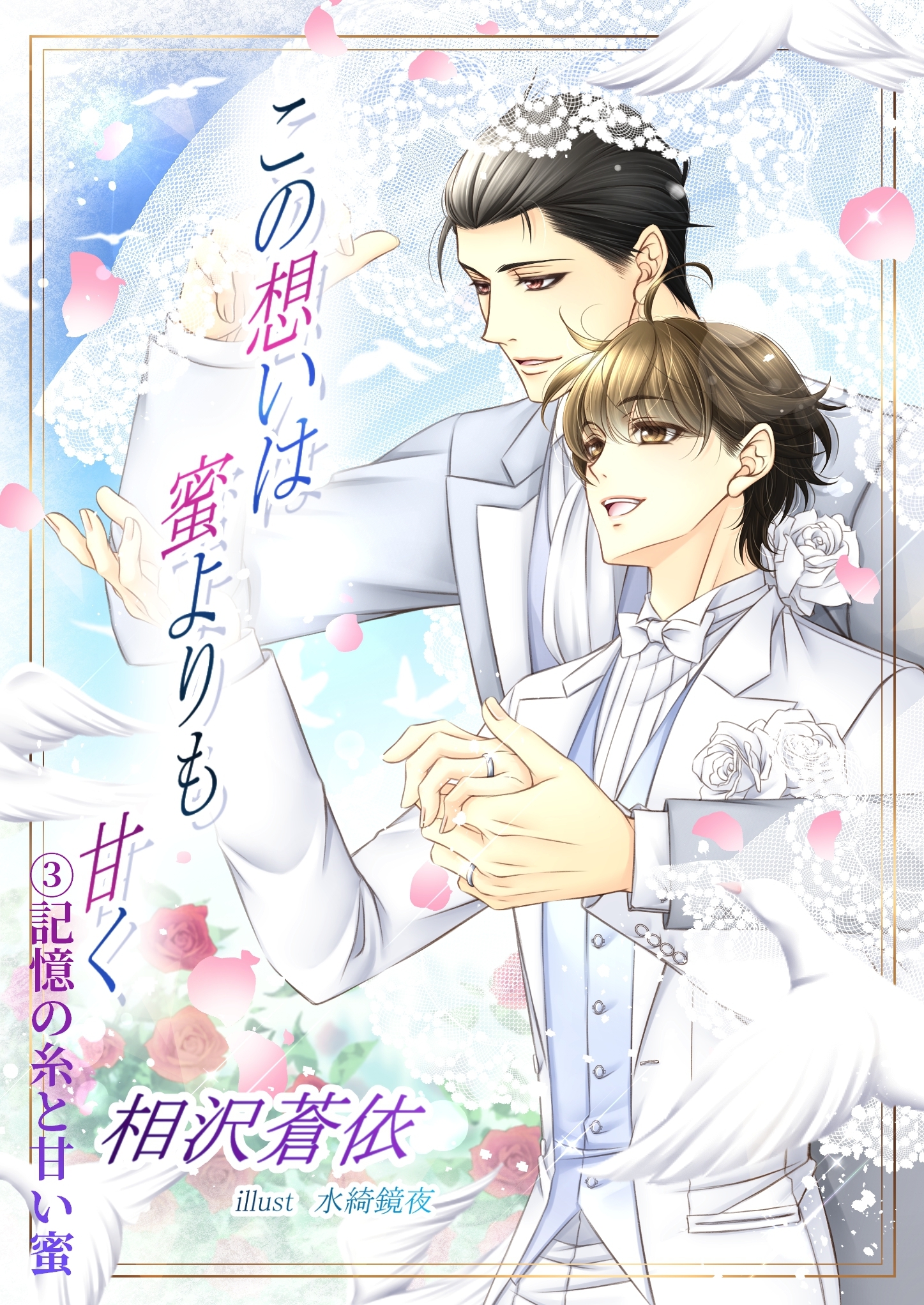 この想いは蜜よりも甘く～３、記憶の糸と甘い蜜～