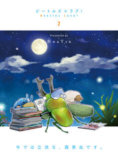 ビートルズ×ラブ! 2巻