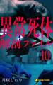 【10巻】異常死体解剖ファイル(ノベル)