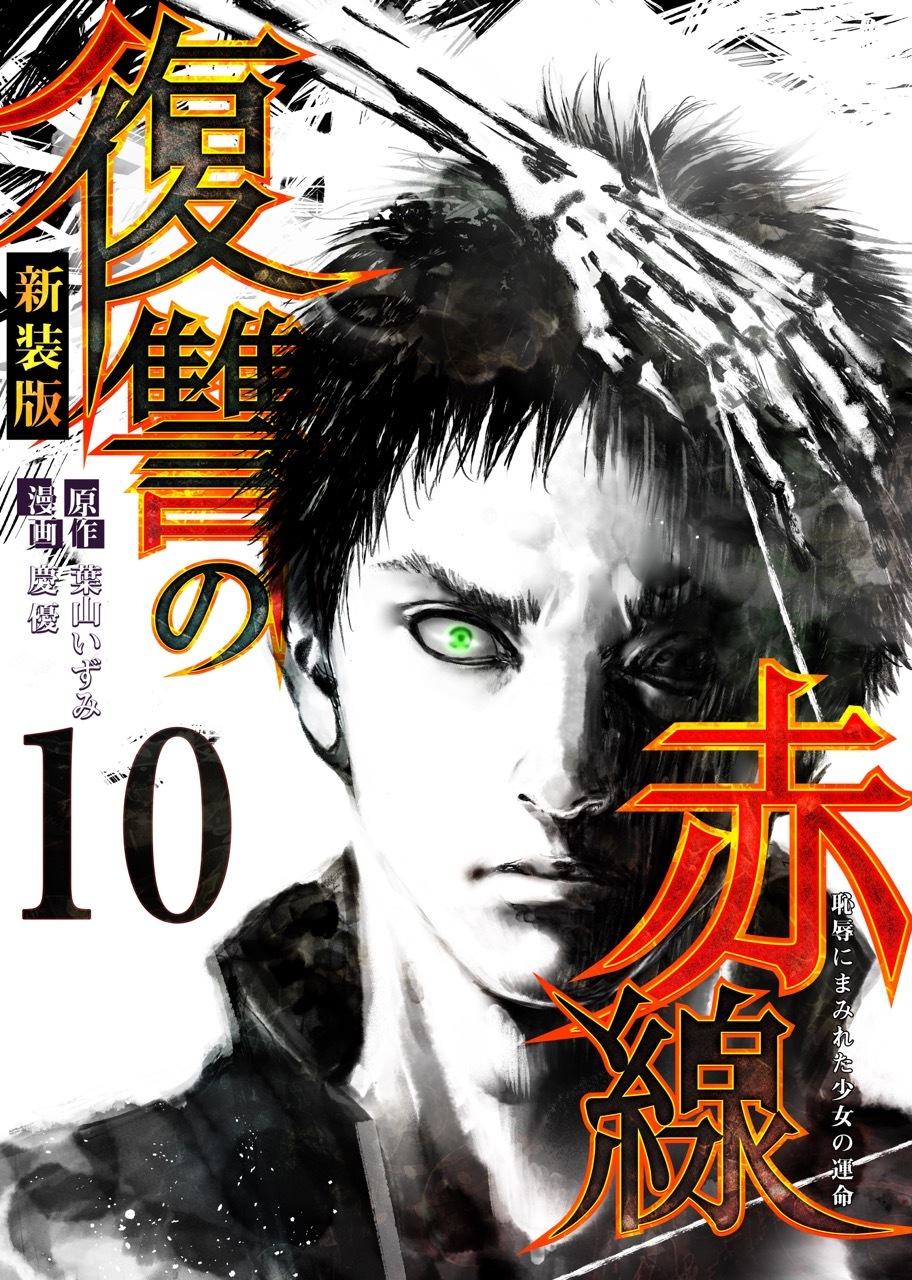 復讐の赤線～恥辱にまみれた少女の運命～ 10