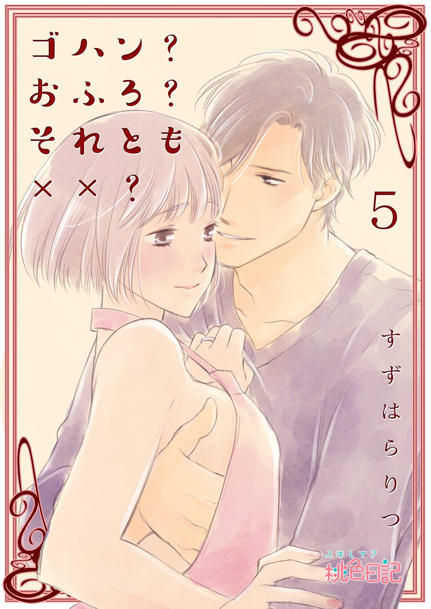 ゴハン？おふろ？それとも××？ 5