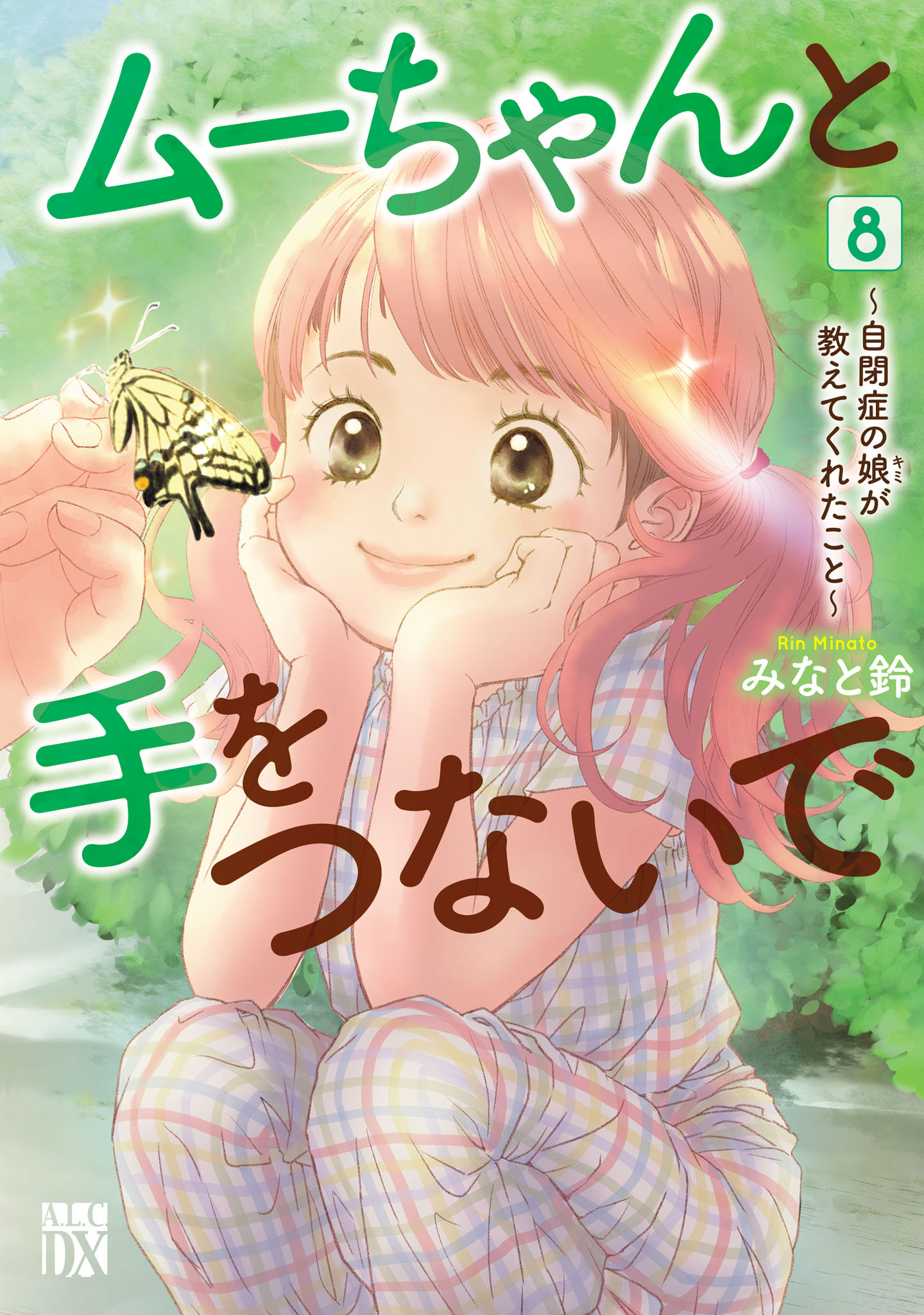 ムーちゃんと手をつないで～自閉症の娘が教えてくれたこと～