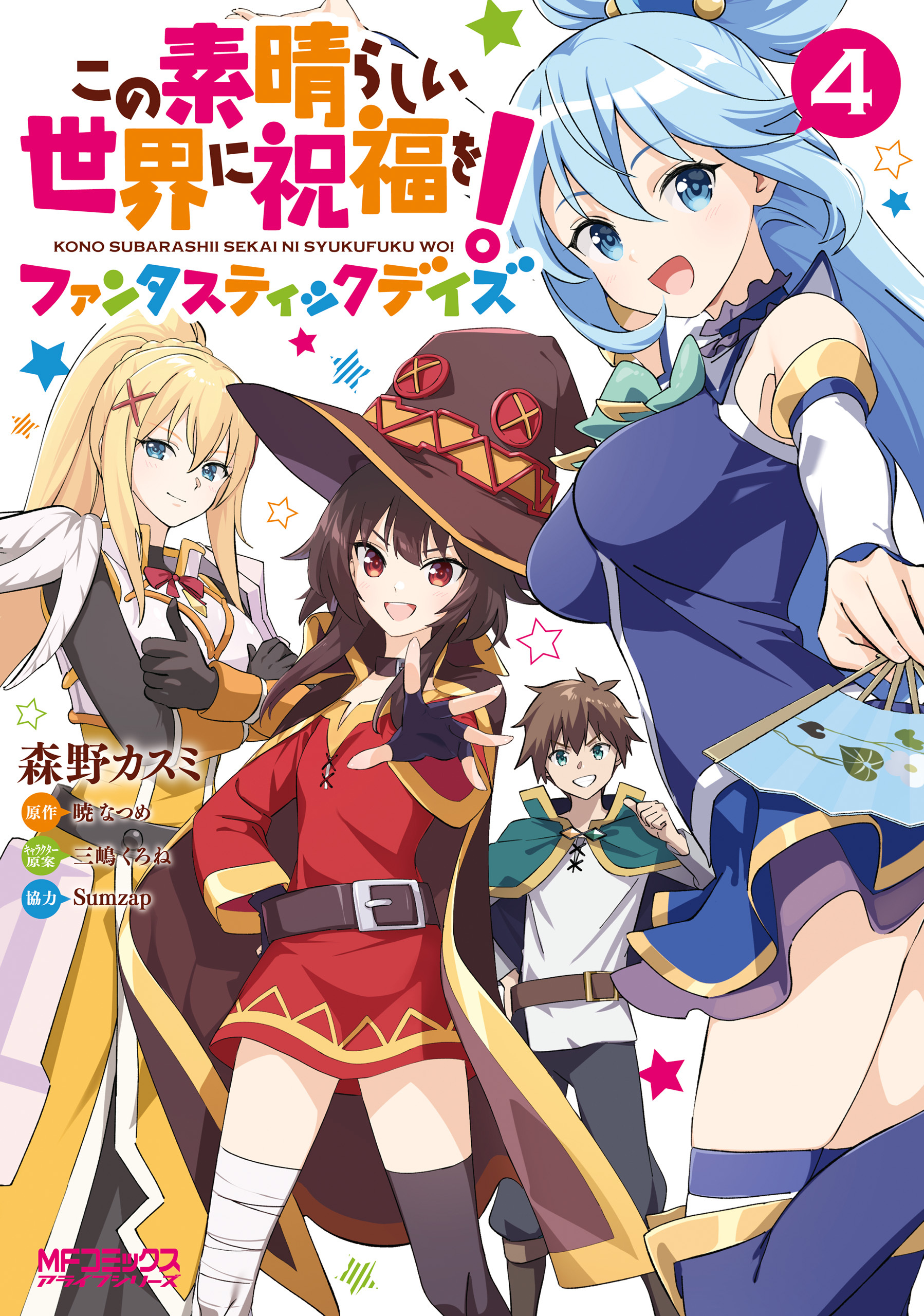 この素晴らしい世界に祝福を！ファンタスティックデイズ