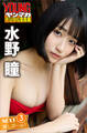 水野瞳 NEXT推しガール!3 ヤンマガデジタル写真集