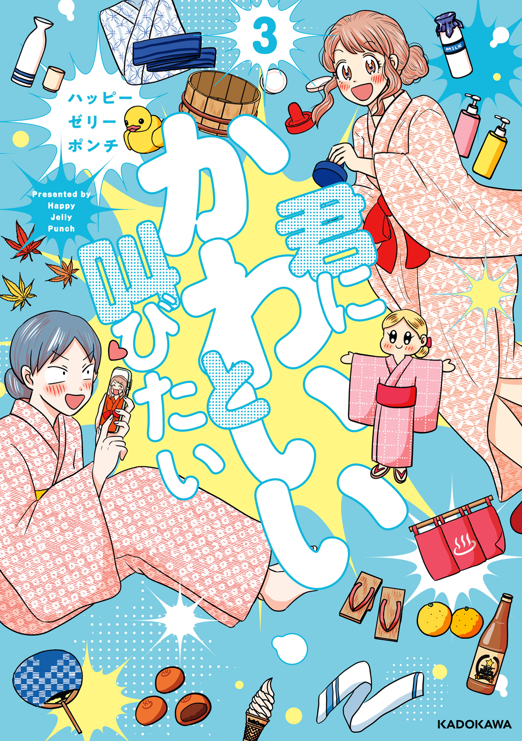 君にかわいいと叫びたい3