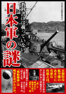 教科書には載っていない　日本軍の謎