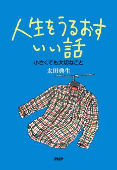 人生をうるおすいい話