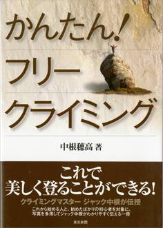 かんたん!フリークライミング