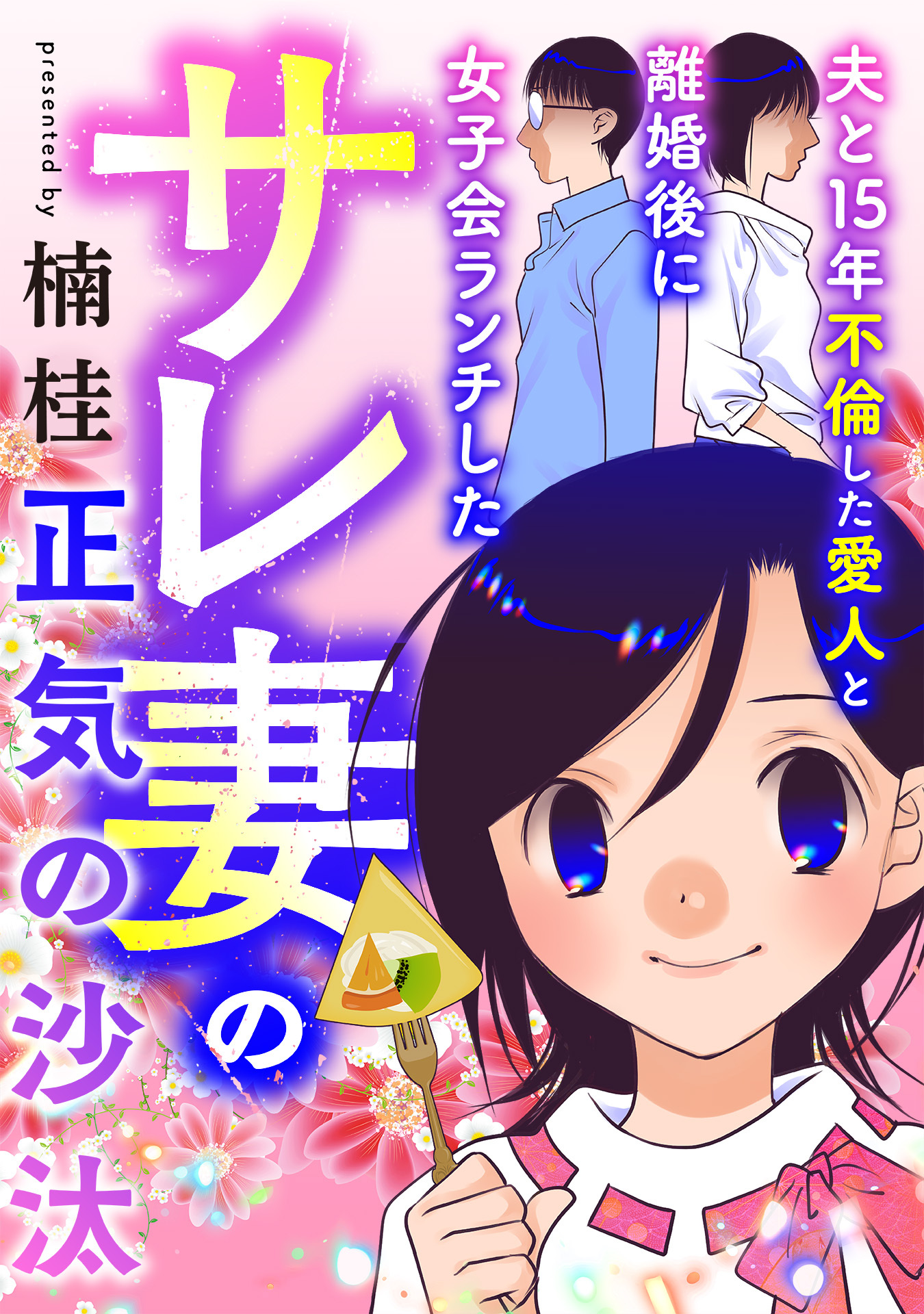 【期間限定　試し読み増量版】夫と15年不倫した愛人と離婚後に女子会ランチしたサレ妻の正気の沙汰(1)