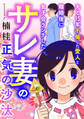 【期間限定 試し読み増量版】夫と15年不倫した愛人と離婚後に女子会ランチしたサレ妻の正気の沙汰(1)