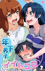 年下男子のイイトコロ