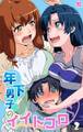 年下男子のイイトコロ2