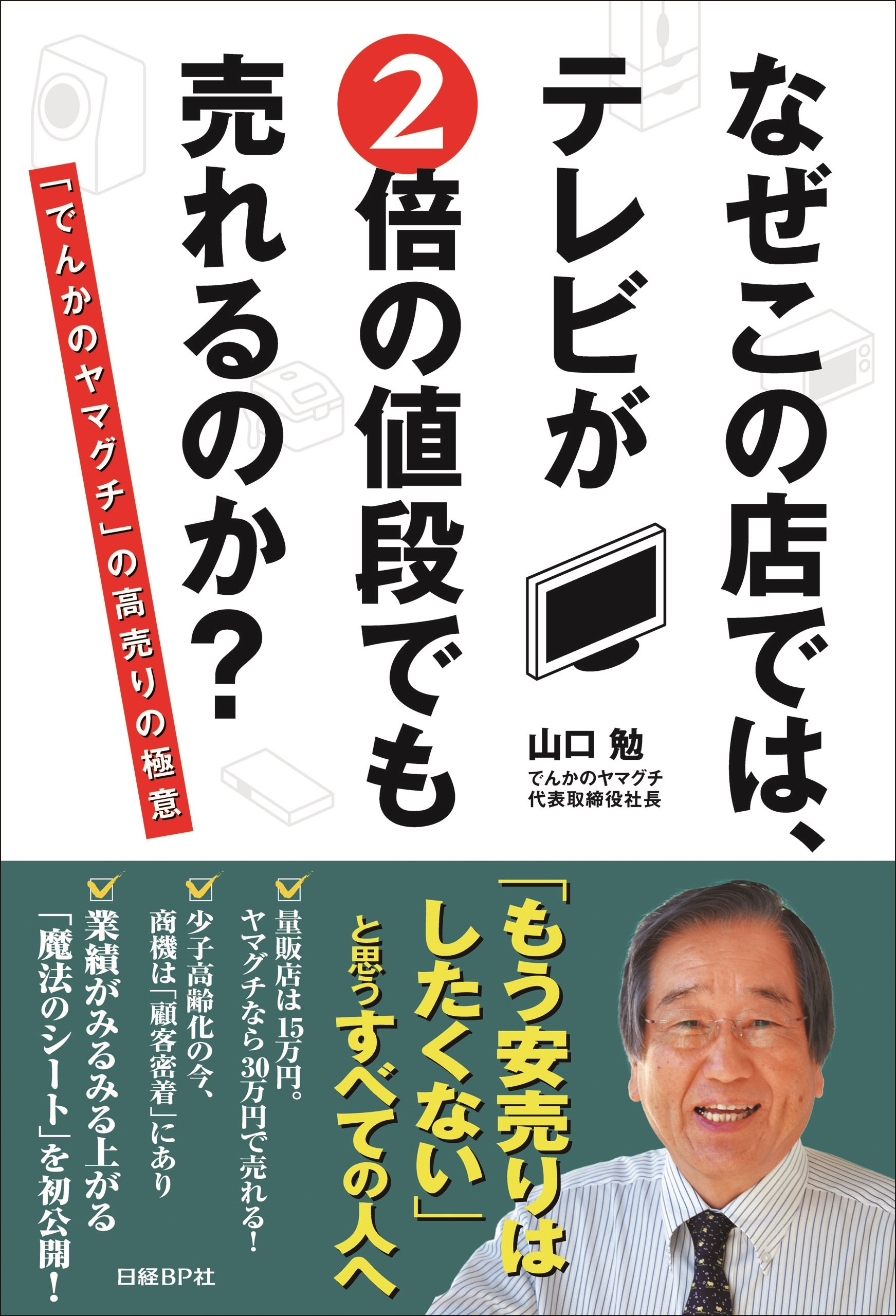 なぜこの店では、テレビが２倍の値段でも売れるのか？