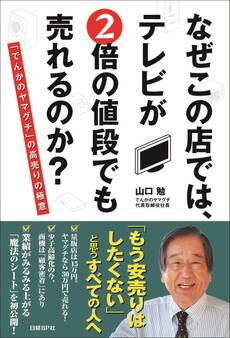 なぜこの店では、テレビが2倍の値段でも売れるのか?