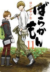 ばらかもん 11巻