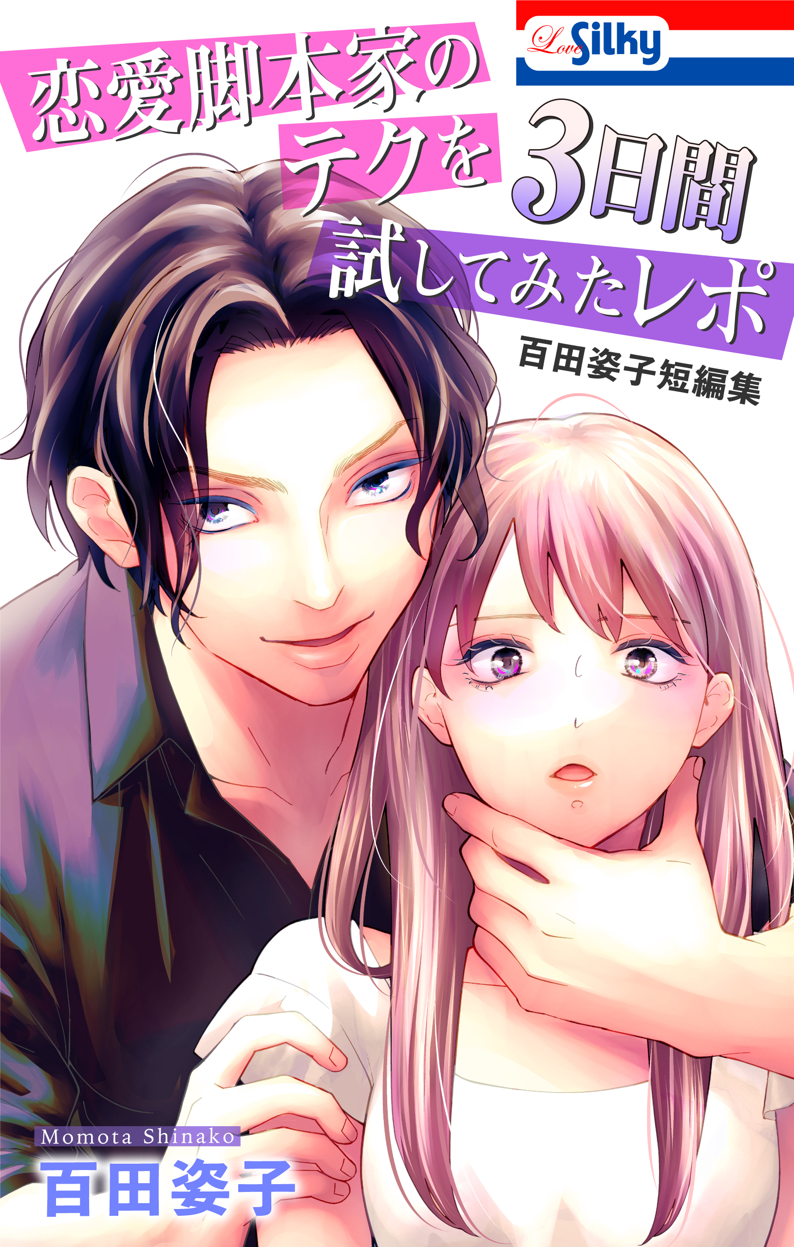 【期間限定　試し読み増量版　閲覧期限2026年9月1日】恋愛脚本家のテクを3日間試してみたレポ　百田姿子短編集