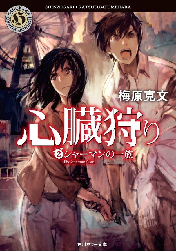 心臓狩り　（２）シャーマンの一族